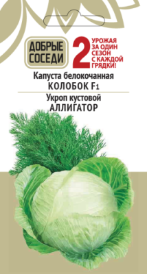 Капуста белокочанная КОЛОБОК F1 и Укроп кустовой АЛЛИГАТОР / Серия "Добрые соседи" | Дача, сад и огород | V4.Ru: Маркетплейс