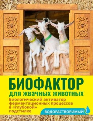 Биофактор для жвачных животных 500 г / Кормовые добавки для скота и птицы | Дача, сад и огород | V4.Ru: Маркетплейс