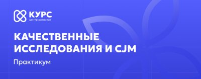 Приглашаем на встречу: Качественные исследования и CJM /    