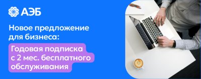 Новый уровень сервиса для вашего бизнеса – годовая подписка с 2 месяцами бесплатного обслуживания /    