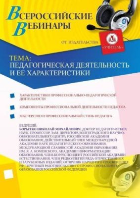 Педагогическая деятельность и ее характеристики / Вебинары | Услуги | ИнфоТаймс