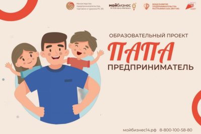 Участники проекта «Папа-предприниматель» завершили онлайн-обучение / ЯСИА   