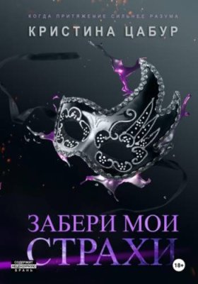 Забери мои страхи / современные любовные романы | Книги | V4.Ru: Маркетплейс