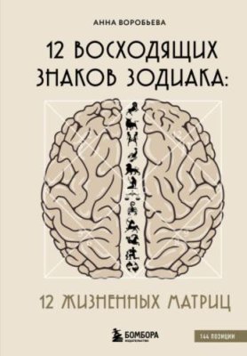 12 восходящих знаков Зодиака. 12 жизненных матриц / астрология | Книги | V4.Ru: Маркетплейс