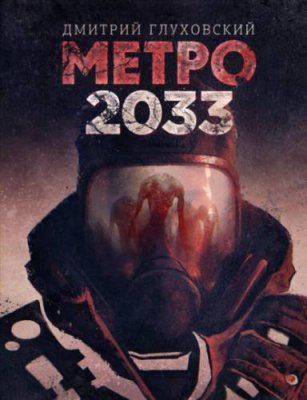 Метро 2033 / боевая фантастика | Книги | V4.Ru: Маркетплейс