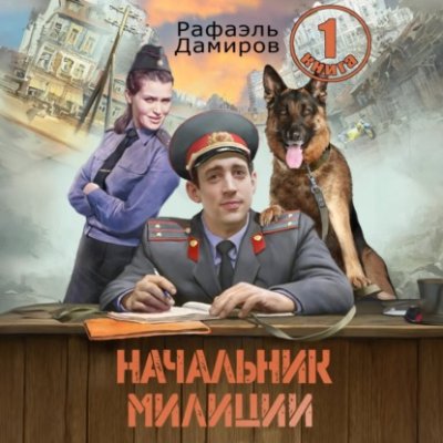 Начальник милиции 1 / героическая фантастика | Книги | V4.Ru: Маркетплейс