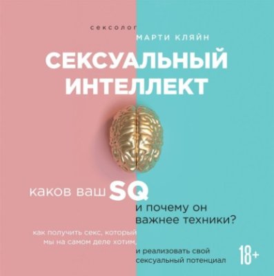 Сексуальный интеллект / секс / секс-руководства | Книги | V4.Ru: Маркетплейс