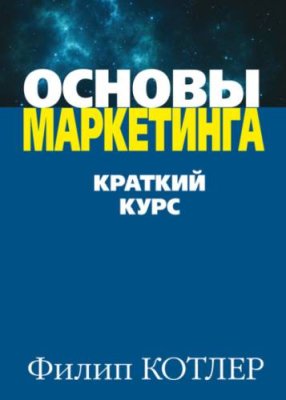 Основы маркетинга / зарубежная деловая литература | Книги | V4.Ru: Маркетплейс