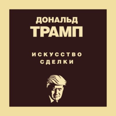 Дональд Трамп. Искусство сделки / зарубежная деловая литература | Книги | V4.Ru: Маркетплейс