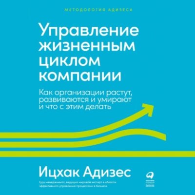 Управление жизненным циклом компании. Как организации растут, развиваются и умирают и что с этим делать / зарубежная деловая литература | Книги | V4.Ru: Маркетплейс