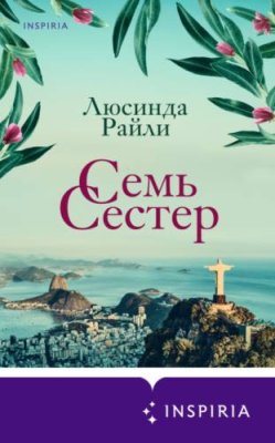 Семь сестер / современная зарубежная литература | Книги | V4.Ru: Маркетплейс