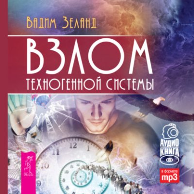 Взлом техногенной системы / практическая эзотерика | Книги | V4.Ru: Маркетплейс