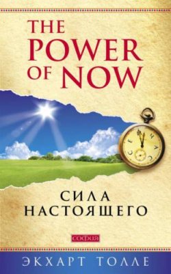 The Power of Now. Сила настоящего / практическая эзотерика | Книги | V4.Ru: Маркетплейс