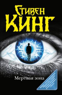 Мёртвая зона / триллеры | Книги | V4.Ru: Маркетплейс