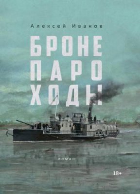 Бронепароходы / исторические приключения | Книги | V4.Ru: Маркетплейс