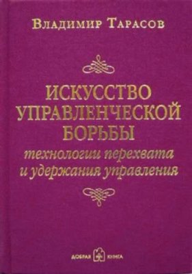 Искусство управленческой борьбы. Технологии перехвата и удержания управления / личная эффективность | Книги | V4.Ru: Маркетплейс