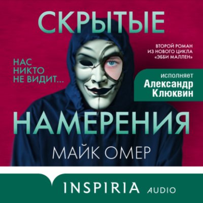 Скрытые намерения / триллеры | Книги | V4.Ru: Маркетплейс