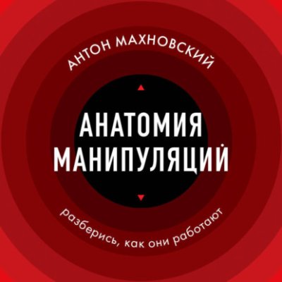 Анатомия манипуляций / о психологии популярно | Книги | V4.Ru: Маркетплейс