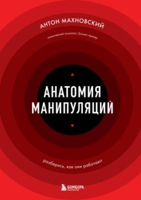 Анатомия манипуляций / о психологии популярно | Книги | V4.Ru: Маркетплейс