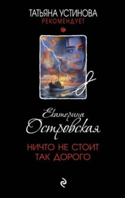 Ничто не стоит так дорого / современные детективы | Книги | V4.Ru: Маркетплейс