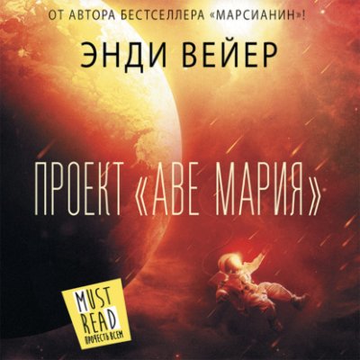 Проект «Аве Мария» / космическая фантастика | Книги | V4.Ru: Маркетплейс