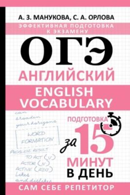 ОГЭ. Английский. English vocabulary. Подготовка за 15 минут в день / школьные учебники по английскому языку | Книги | V4.Ru: Маркетплейс