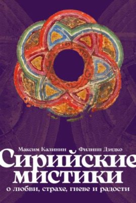 Сирийские мистики о любви, страхе, гневе и радости / публицистика | Книги | V4.Ru: Маркетплейс