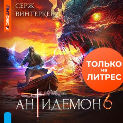 Антидемон. Книга 6 / попаданцы | Книги | V4.Ru: Маркетплейс