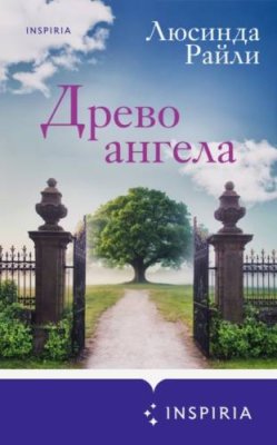 Древо ангела / современная зарубежная литература | Книги | V4.Ru: Маркетплейс