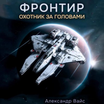 Фронтир. Том I. Охотник за головами / боевая фантастика | Книги | V4.Ru: Маркетплейс