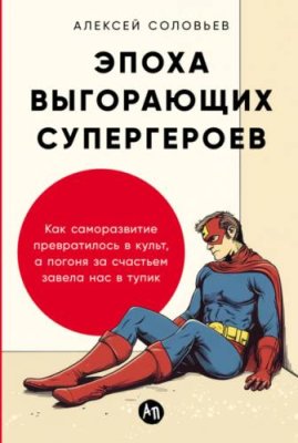 Эпоха выгорающих супергероев: Как саморазвитие превратилось в культ, а погоня за счастьем завела нас в тупик / личная эффективность | Книги | V4.Ru: Маркетплейс