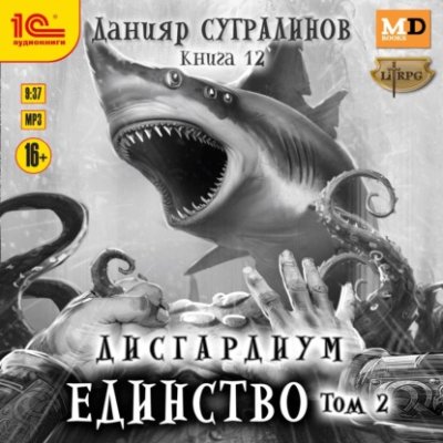 Дисгардиум. Единство. Том 2 / боевое фэнтези | Книги | V4.Ru: Маркетплейс