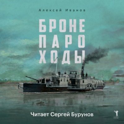 Бронепароходы / исторические приключения | Книги | V4.Ru: Маркетплейс