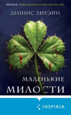 Маленькие милости / триллеры | Книги | V4.Ru: Маркетплейс