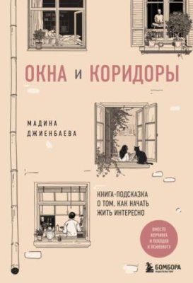 Окна и коридоры. Книга-подсказка о том, как начать жить интересно / саморазвитие / личностный рост | Книги | V4.Ru: Маркетплейс