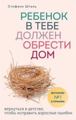 Ребенок в тебе должен обрести дом. Вернуться в детство, чтобы исправить взрослые ошибки / зарубежная психология | Книги | V4.Ru: Маркетплейс