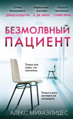 Безмолвный пациент / триллеры | Книги | V4.Ru: Маркетплейс