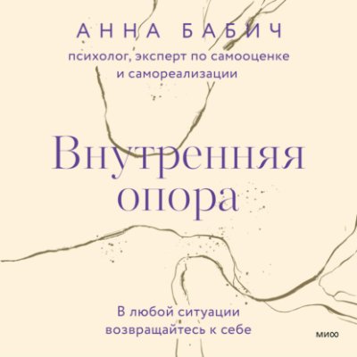 Внутренняя опора. В любой ситуации возвращайтесь к себе / саморазвитие / личностный рост | Книги | V4.Ru: Маркетплейс