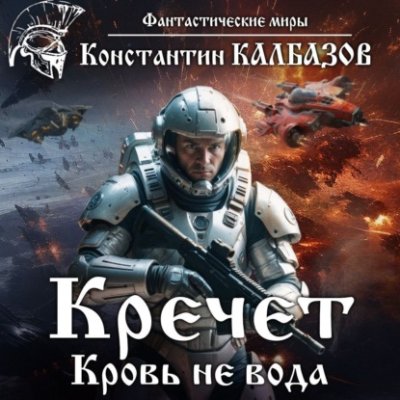 Кречет. Кровь не вода / боевая фантастика | Книги | V4.Ru: Маркетплейс