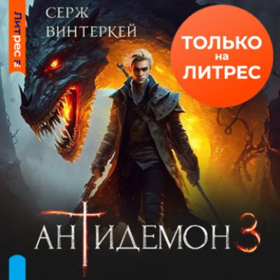 Антидемон. Книга 3 / попаданцы | Книги | V4.Ru: Маркетплейс