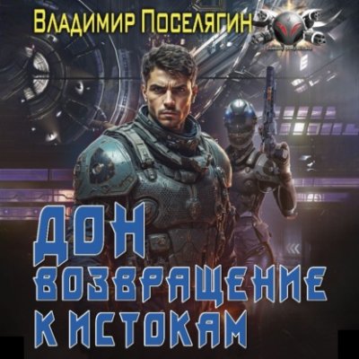 Дон 2. Возвращение к истокам / боевая фантастика | Книги | V4.Ru: Маркетплейс