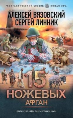 15 ножевых. Афган / боевая фантастика | Книги | V4.Ru: Маркетплейс