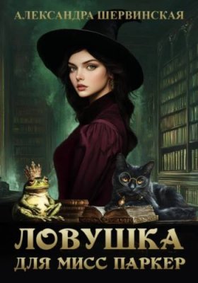 Ловушка для мисс Паркер / городское фэнтези | Книги | V4.Ru: Маркетплейс