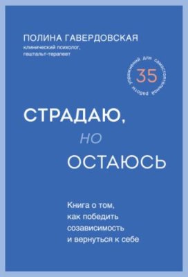 Страдаю, но остаюсь. Книга о том, как победить созависимость и вернуться к себе / клиническая психология | Книги | V4.Ru: Маркетплейс