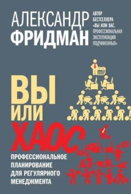 Вы или хаос. Профессиональное планирование для регулярного менеджмента / тайм-менеджмент | Книги | V4.Ru: Маркетплейс