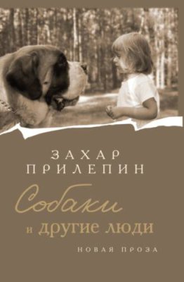 Собаки и другие люди / современная русская литература | Книги | V4.Ru: Маркетплейс