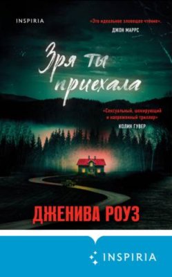 Зря ты приехала / триллеры | Книги | V4.Ru: Маркетплейс