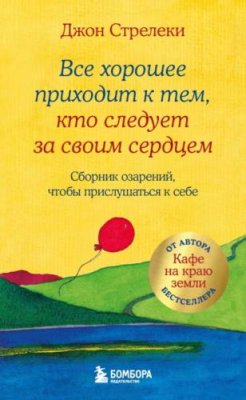 Все хорошее приходит к тем, кто следует за своим сердцем. Cборник озарений, чтобы прислушаться к себе / зарубежная психология | Книги | V4.Ru: Маркетплейс