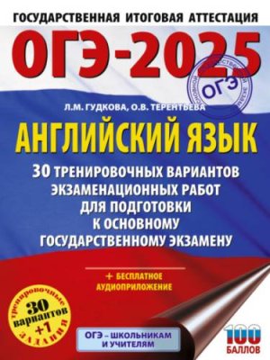 ОГЭ-2025. Английский язык. 30 тренировочных вариантов экзаменационных работ для подготовки к основному государственному экзамену / школьные учебники по английскому языку | Книги | V4.Ru: Маркетплейс