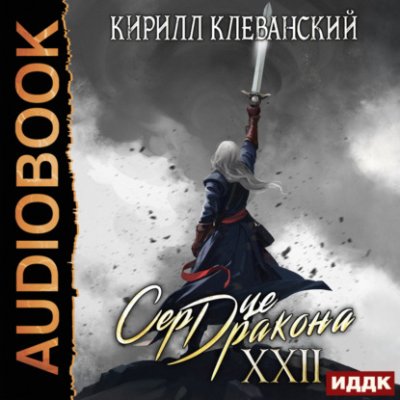 Сердце Дракона. Книга 22 / боевое фэнтези | Книги | V4.Ru: Маркетплейс